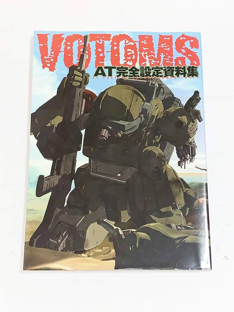 装甲騎兵ボトムズ A・T完全設定資料集 |本 | 通販 | Amazon
