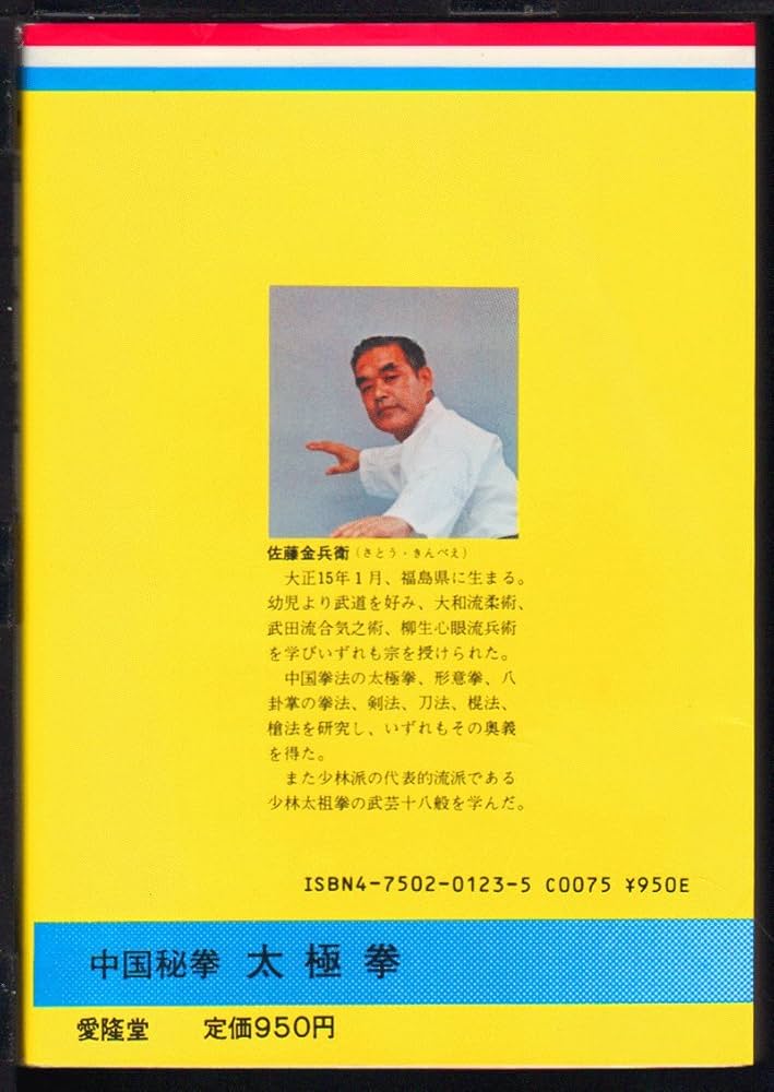 中国秘拳太極拳 | 佐藤 金兵衛 |本 | 通販 | Amazon