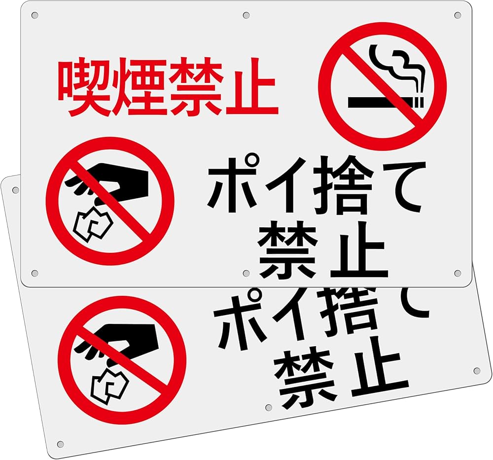 Amazon | 案内表示看板「喫煙禁止 ポイ捨て禁止」タバコ ポイ捨て禁止