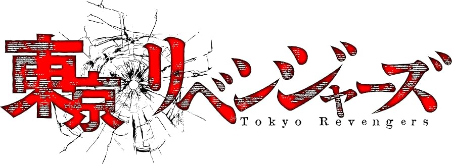 Amazon.co.jp: 『東京リベンジャーズ』聖夜決戦編 第3巻【Blu-ray