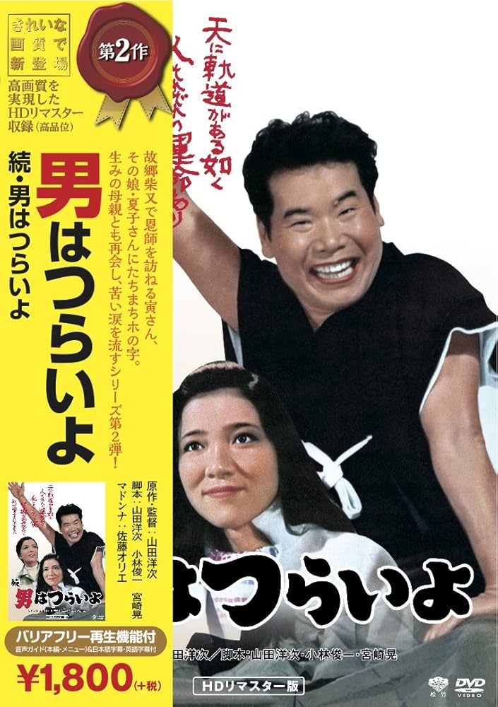 Amazon.co.jp: 松竹 寅さんシリーズ 続・男はつらいよ [DVD] : 渥美清