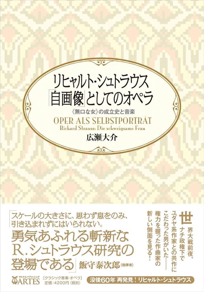 リヒャルトシュトラウス 「自画像」としてのオペラ《無口な女》の成立