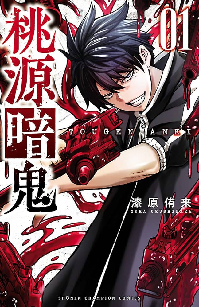 Amazon.co.jp: 桃源暗鬼 1 (少年チャンピオン・コミックス) eBook