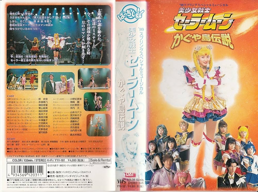 Amazon.co.jp: '99スプリングスペシャルミュージカル 美少女戦士