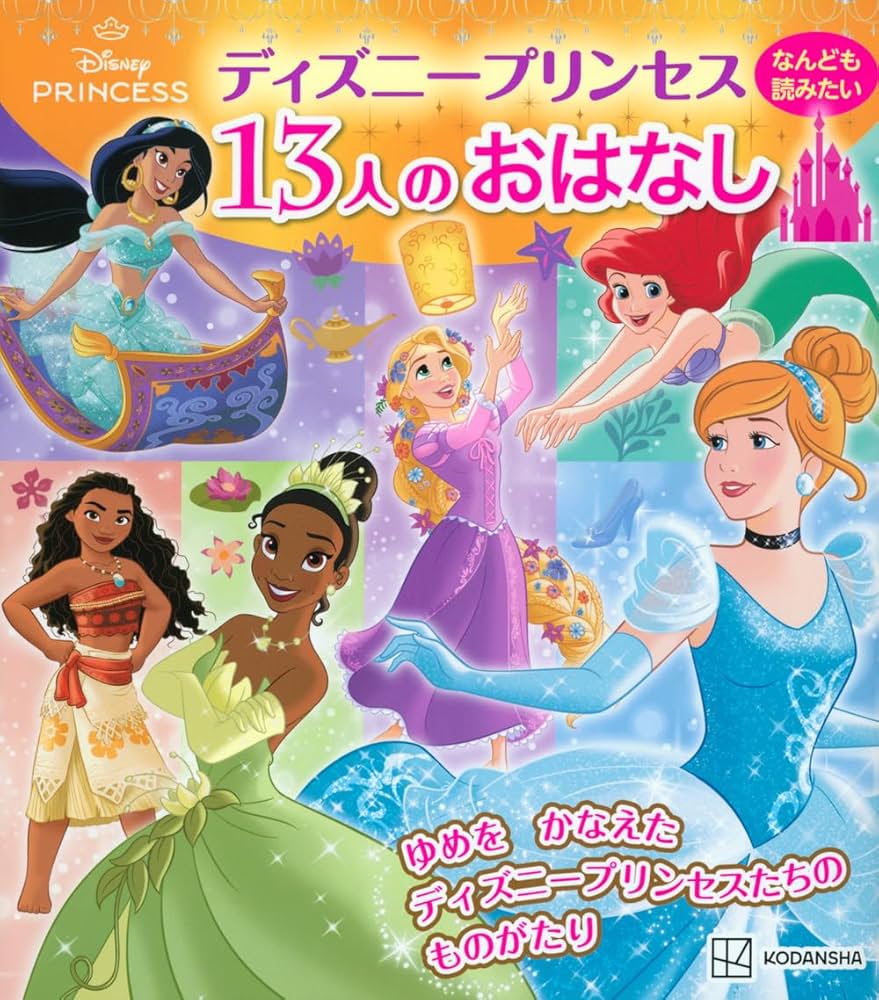 Amazon.co.jp: ディズニープリンセス なんども読みたい 13人のおはなし