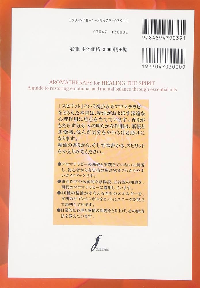 Amazon.co.jp: スピリットとアロマテラピ-: 東洋医学の視点から、感情