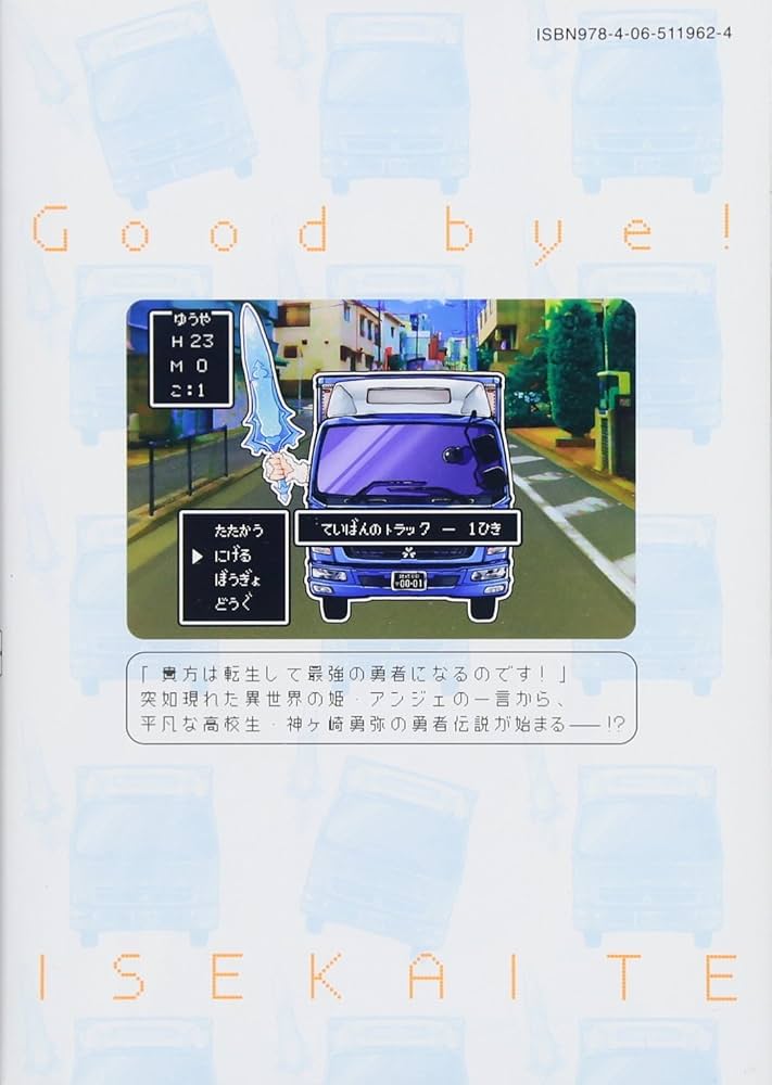 グッバイ! 異世界転生(1) (KCデラックス) | サイトウ ケンジ, ぱらボら