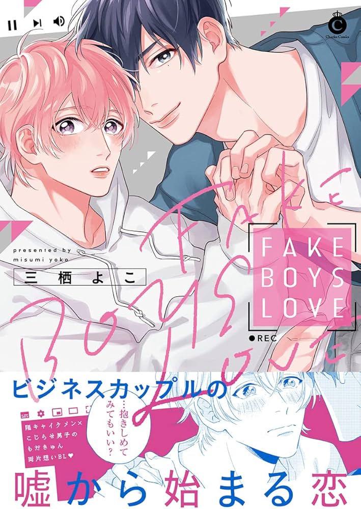 FAKE BOYS LOVE (Charles Comics) | 三栖よこ |本 | 通販 | Amazon