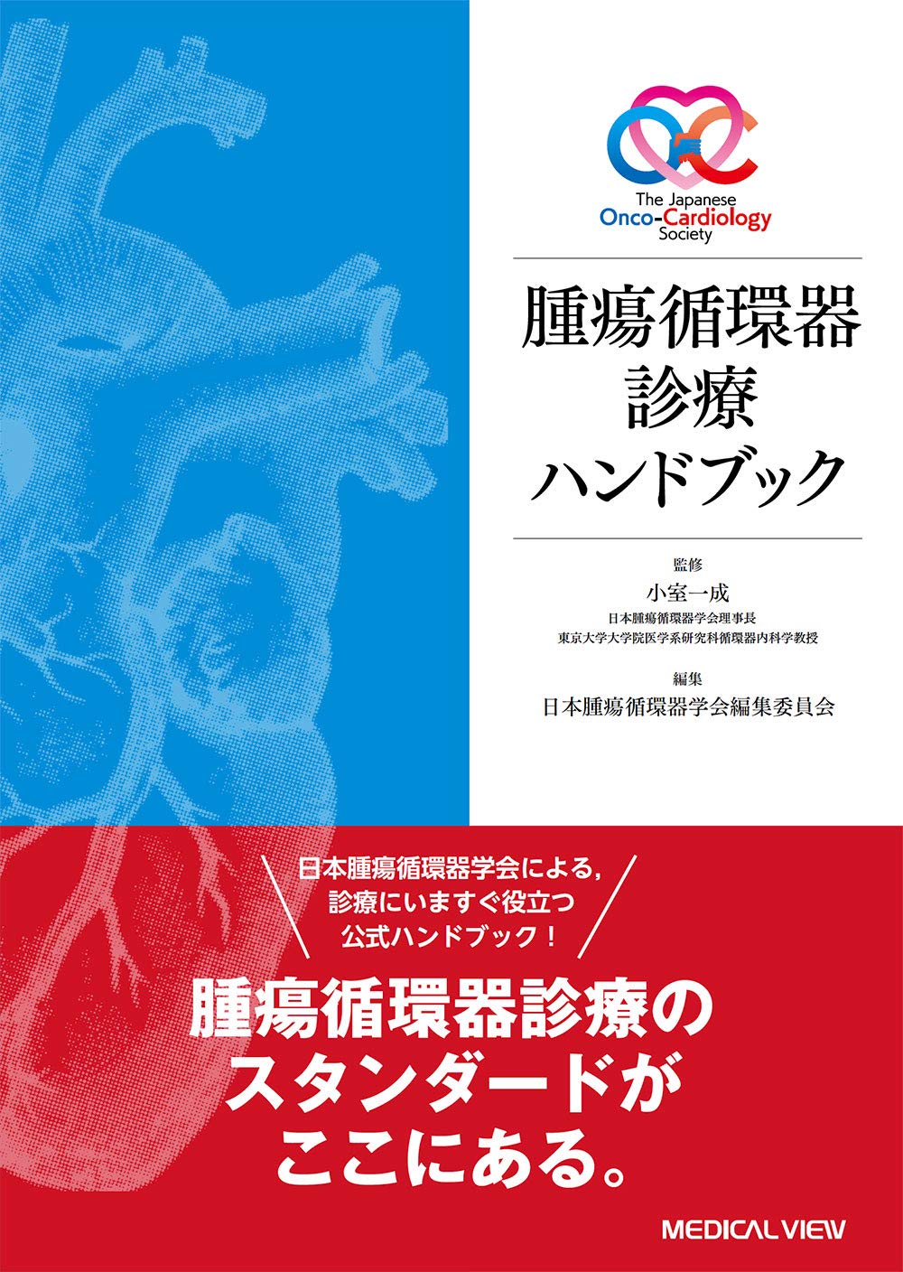腫瘍循環器診療ハンドブック | 小室 一成, 日本腫瘍循環器学会編集委員