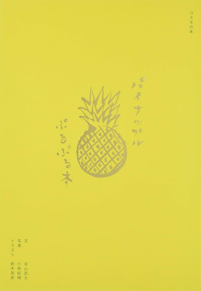 パイナップルぷるぷる本 | 谷山武士, 鈴木克彦, 小林紀晴 |本 | 通販