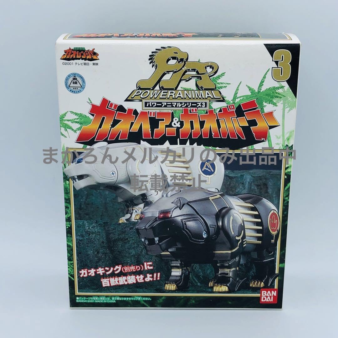 Amazon.co.jp: パワーアニマルシリーズ3 ガオベアーガオポーラー 百獣