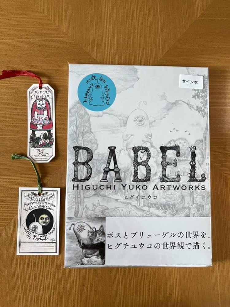 ヒグチユウコ ボリス雑貨店 画集 BABEL イラスト サイン本 カード付き