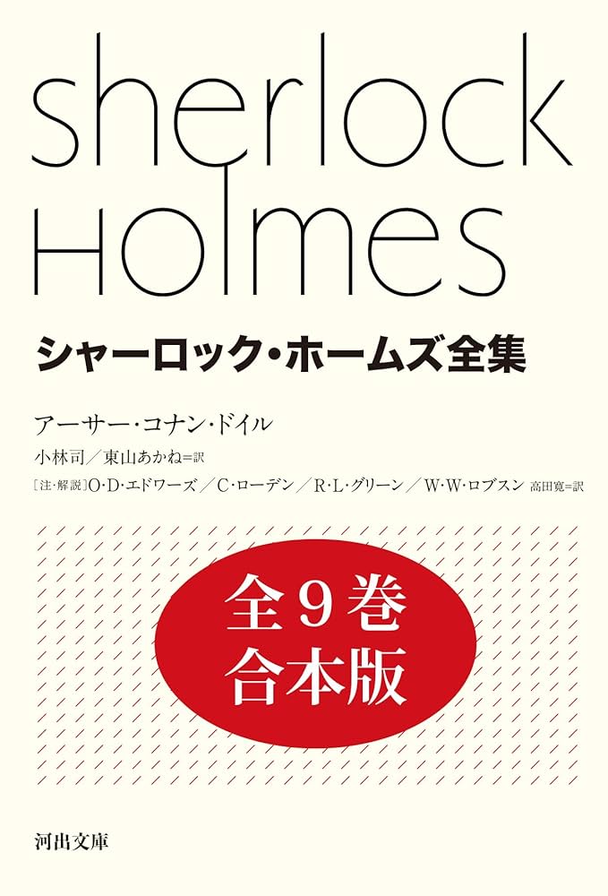 Amazon.co.jp: シャーロック・ホームズ全集 全9巻合本版 eBook