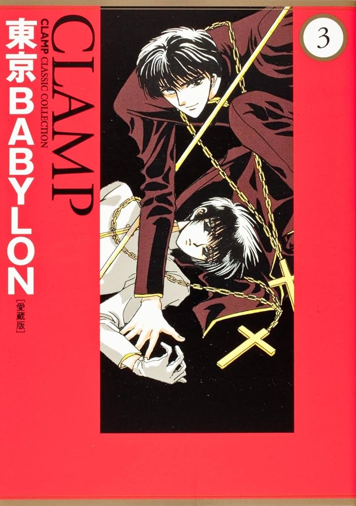 Amazon.co.jp: 東京BABYLON [愛蔵版] (3) (CLAMP CLASSIC COLLECTION