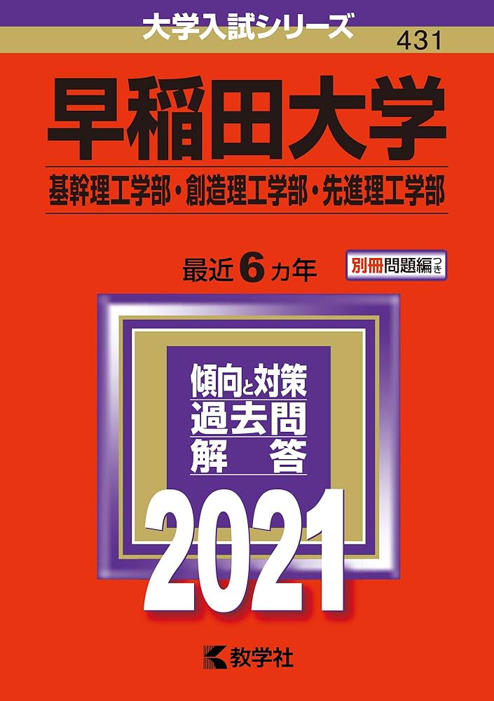早稲田大学（基幹理工学部・創造理工学部・先進理工学部） (2021年版