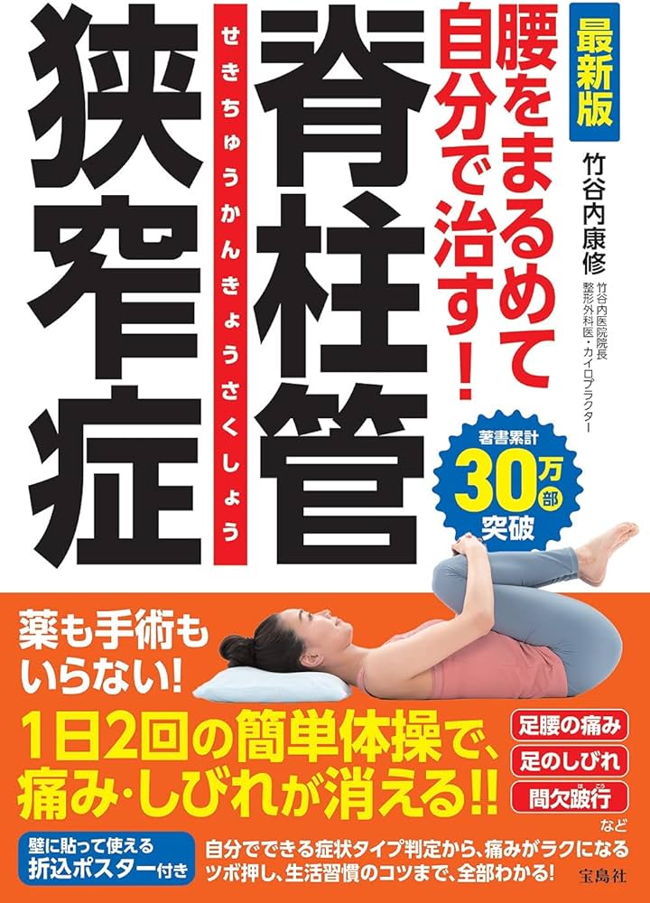 最新版 腰をまるめて自分で治す! 脊柱管狭窄症【体操ポスター付き