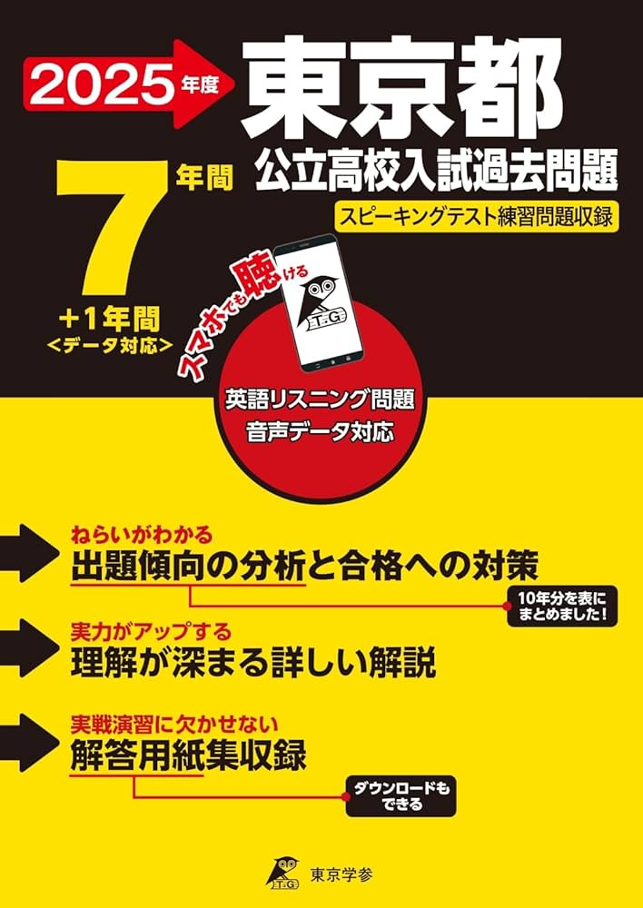 東京都公立高校 2025年度【過去問7+1年分】東京都立高校 英語