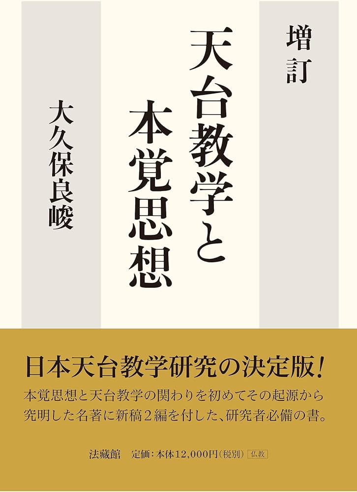 増訂 天台教学と本覚思想 | 大久保 良峻 |本 | 通販 | Amazon