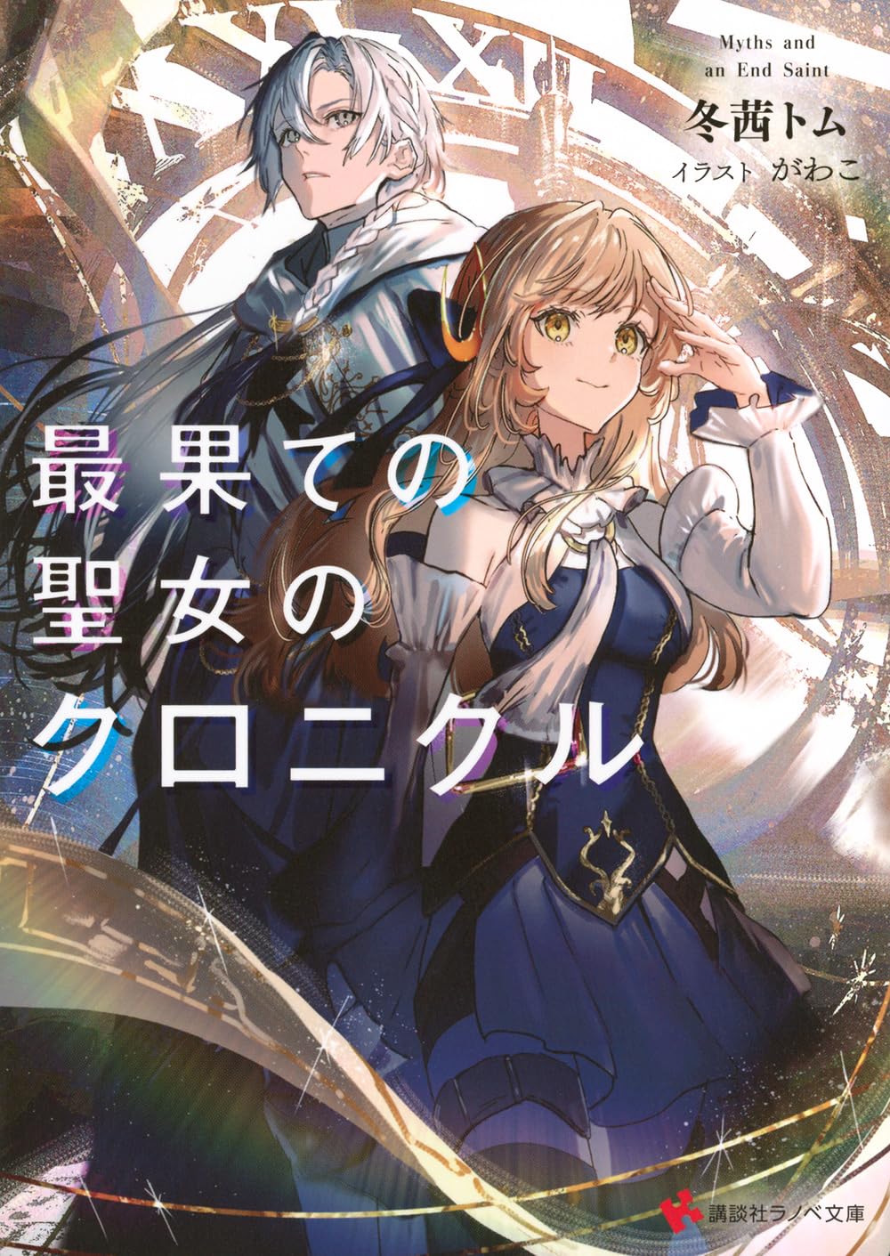 最果ての聖女のクロニクル (講談社ラノベ文庫 ふ 3-1-1) | 冬茜 トム