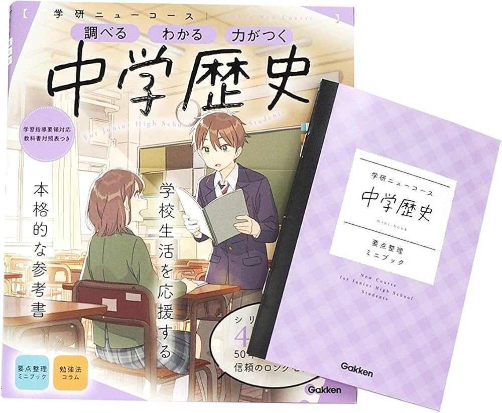 ニューコース参考書 中学歴史 | 学研プラス |本 | 通販 | Amazon