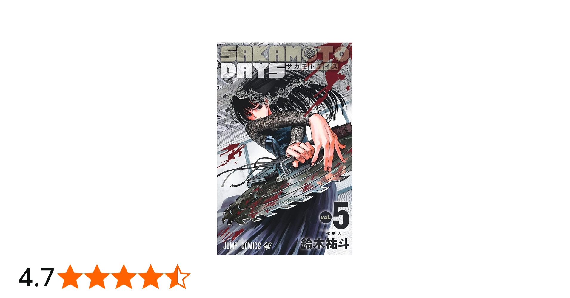 SAKAMOTO DAYS 5 (ジャンプコミックス) | 鈴木 祐斗 |本 | 通販 | Amazon