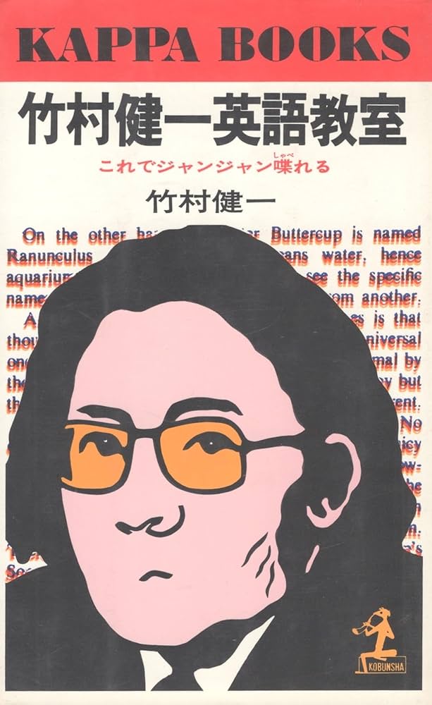竹村健一英語教室: これでジャンジャン喋れる (カッパ・ブックス
