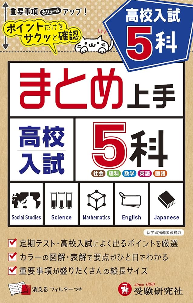 中学 まとめ上手 高校入試 5科: ポイントだけをサクッと復習 (受験研究