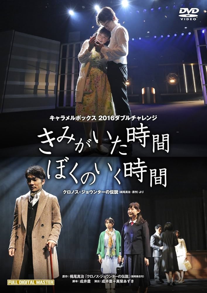 Amazon.co.jp: キャラメルボックス2016 ダブルチャレンジ クロノス