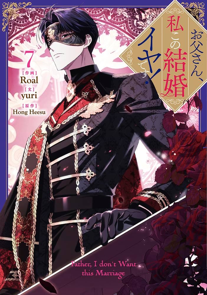 Amazon.co.jp: お父さん、私この結婚イヤです！（7） (カラフル