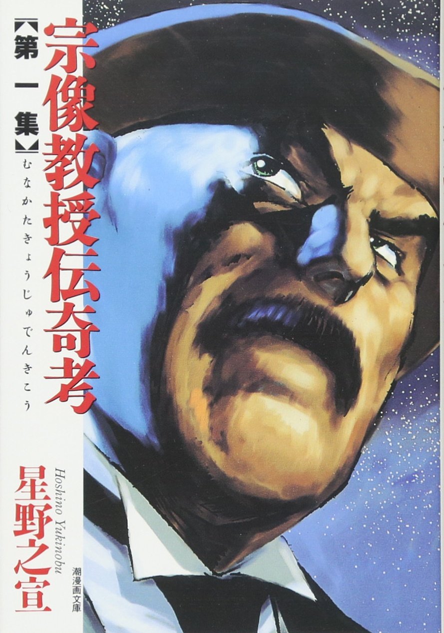 宗像教授伝奇考 第1集 (潮漫画文庫) | 星野 之宣 |本 | 通販 | Amazon