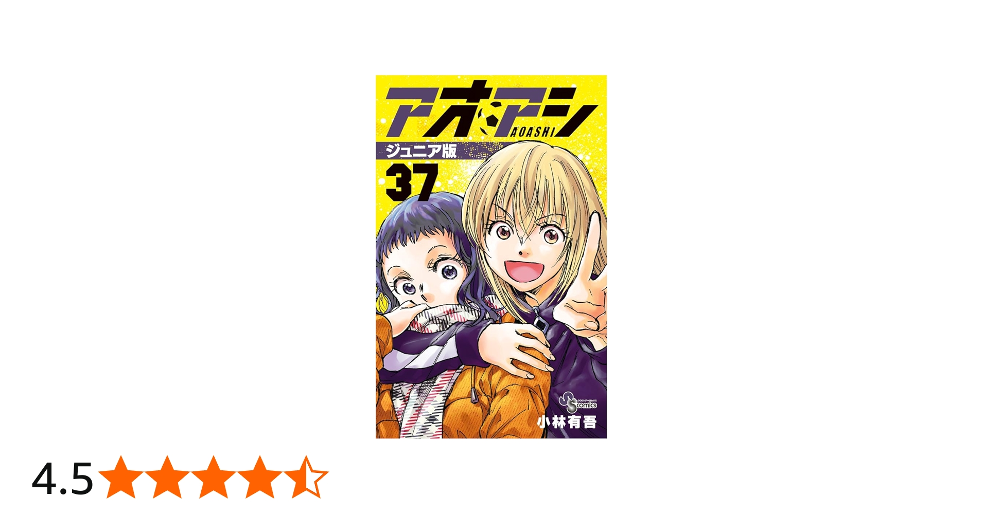 アオアシ ジュニア版 (37) (少年サンデーコミックス) | 小林 有吾 |本