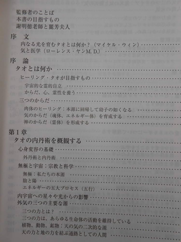 Amazon.co.jp: タオ 人間医学 : 謝 明徳=マンタク・チャ, 帯津良一