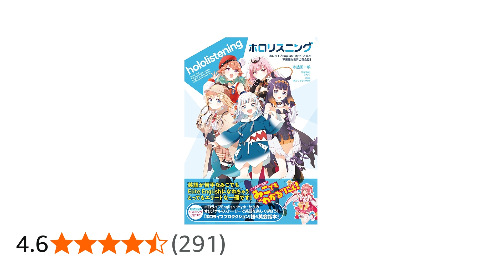 ホロリスニング ホロライブEnglish -Myth- と学ぶ 不思議な世界の