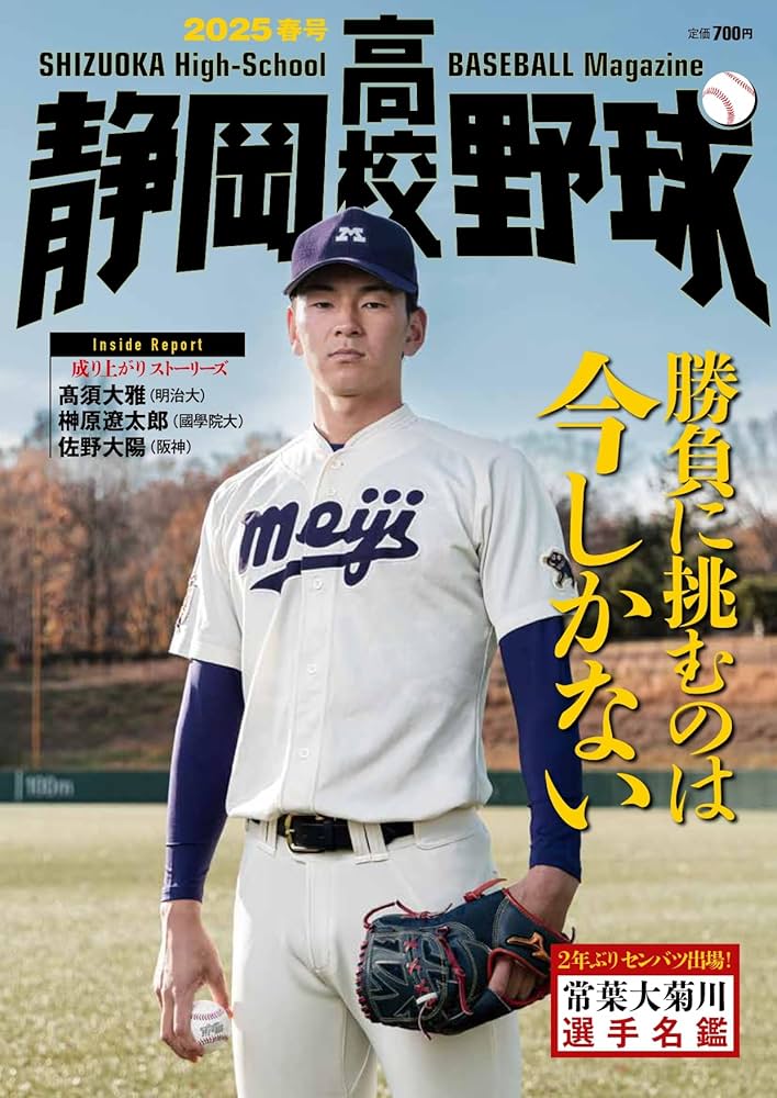 静岡高校野球2025春号 | 「静岡高校野球」編集部, 栗山司, 山下大輔