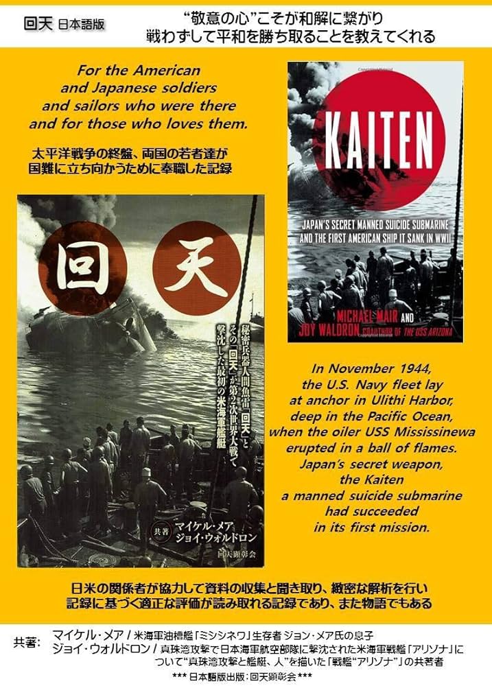 回天 日本語版 秘密兵器人間魚雷「回天」とその「回天」が第二次世界