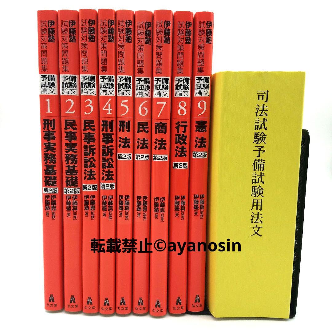 Amazon.co.jp: 伊藤塾試験対策問題集予備試験論文 第2版 司法試験予備