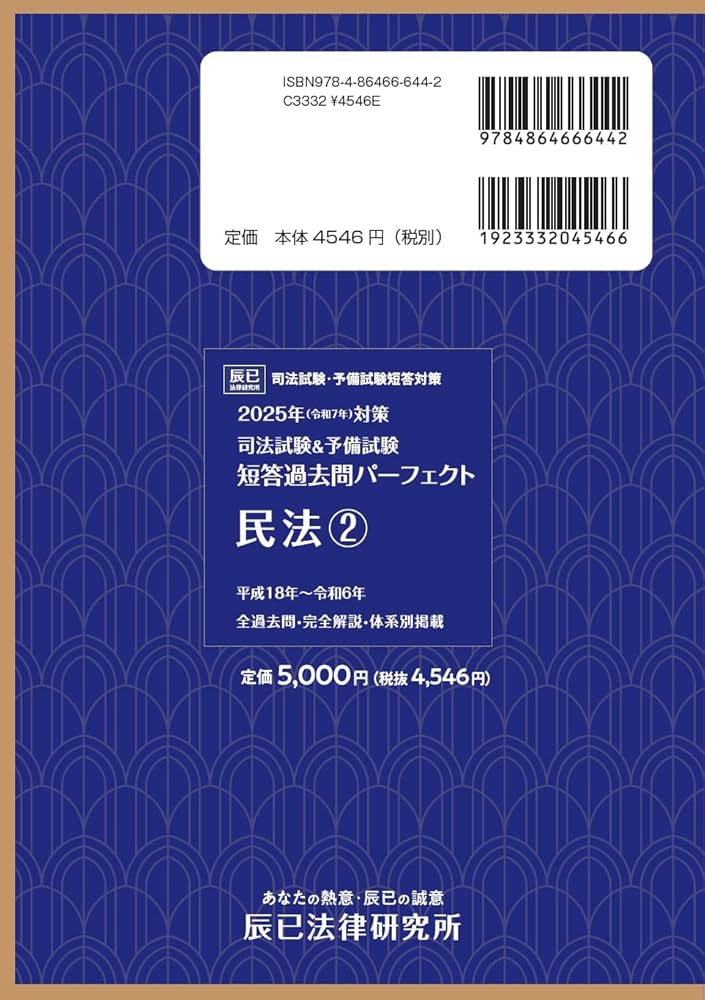 2025年（令和7年）対策 司法試験＆予備試験 短答過去問パーフェクト