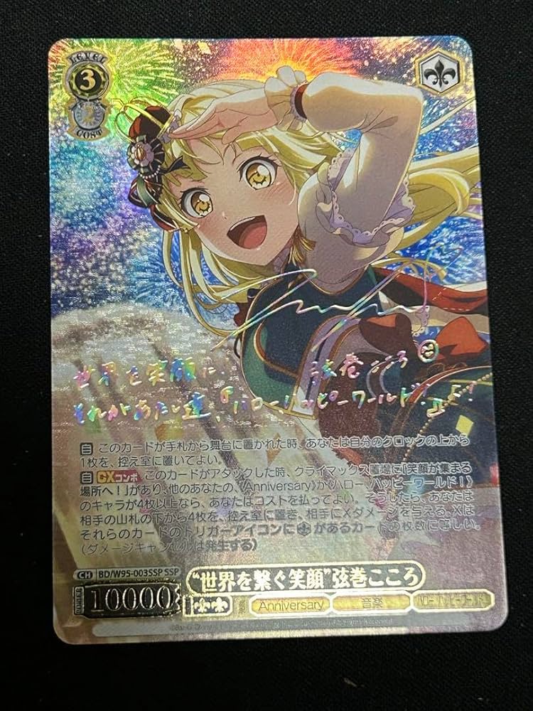 ヴァイスシュヴァルツ バンドリ世界を繋ぐ笑顔弦巻こころSSP サイン