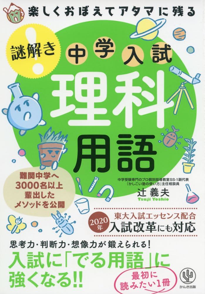楽しくおぼえてアタマに残る 謎解き 理科用語 | 辻 義夫 |本 | 通販
