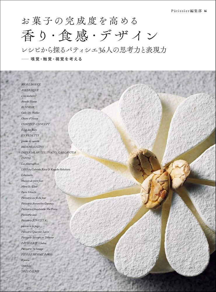 お菓子の完成度を高める 香り・食感・デザイン: レシピから探る