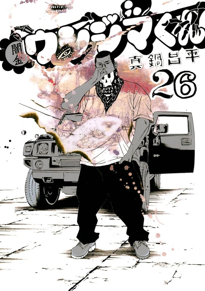闇金ウシジマくん（26） (ビッグコミックス) | 真鍋昌平 | 青年