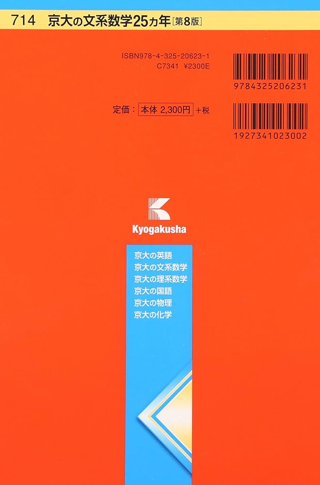 京大の文系数学25カ年[第8版] (難関校過去問シリーズ) | 本庄 隆 |本