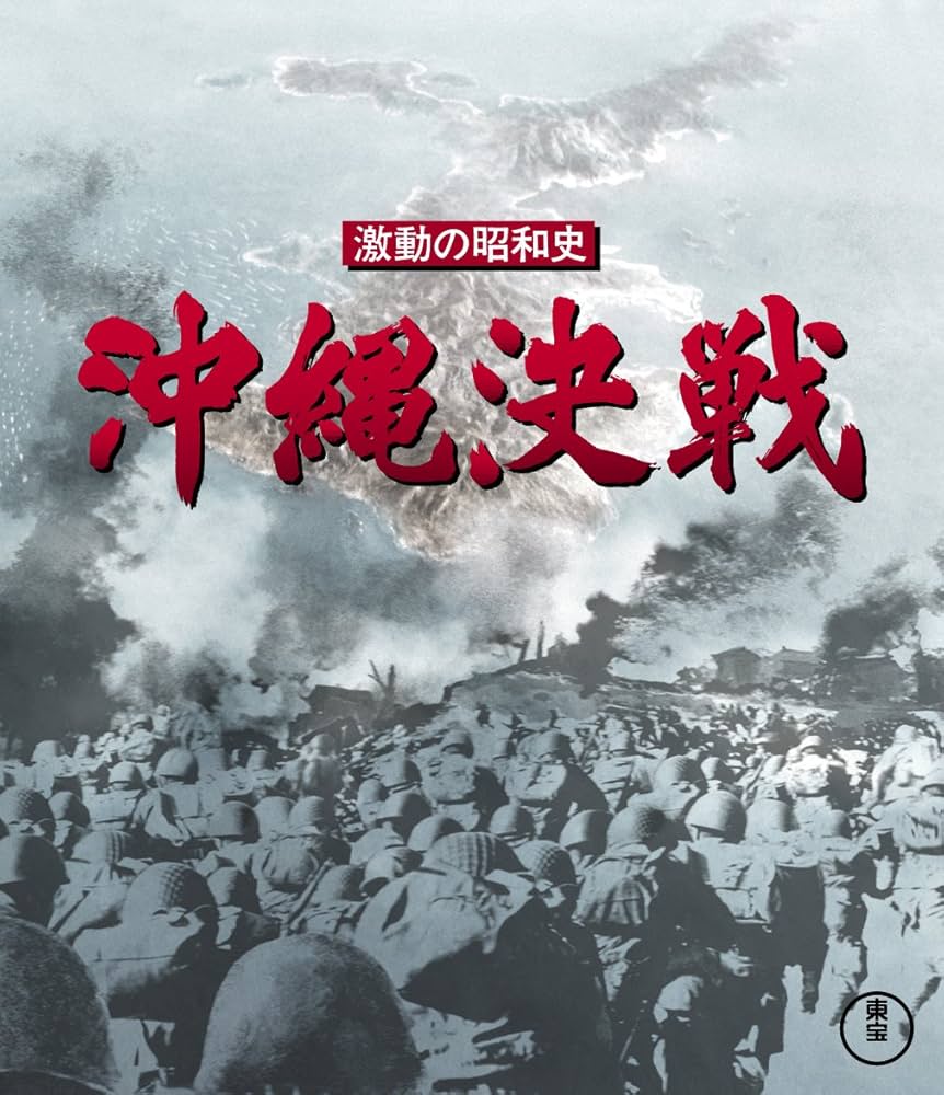 Amazon.co.jp: 激動の昭和史 沖縄決戦 Blu-ray : 小林桂樹, 丹波哲郎