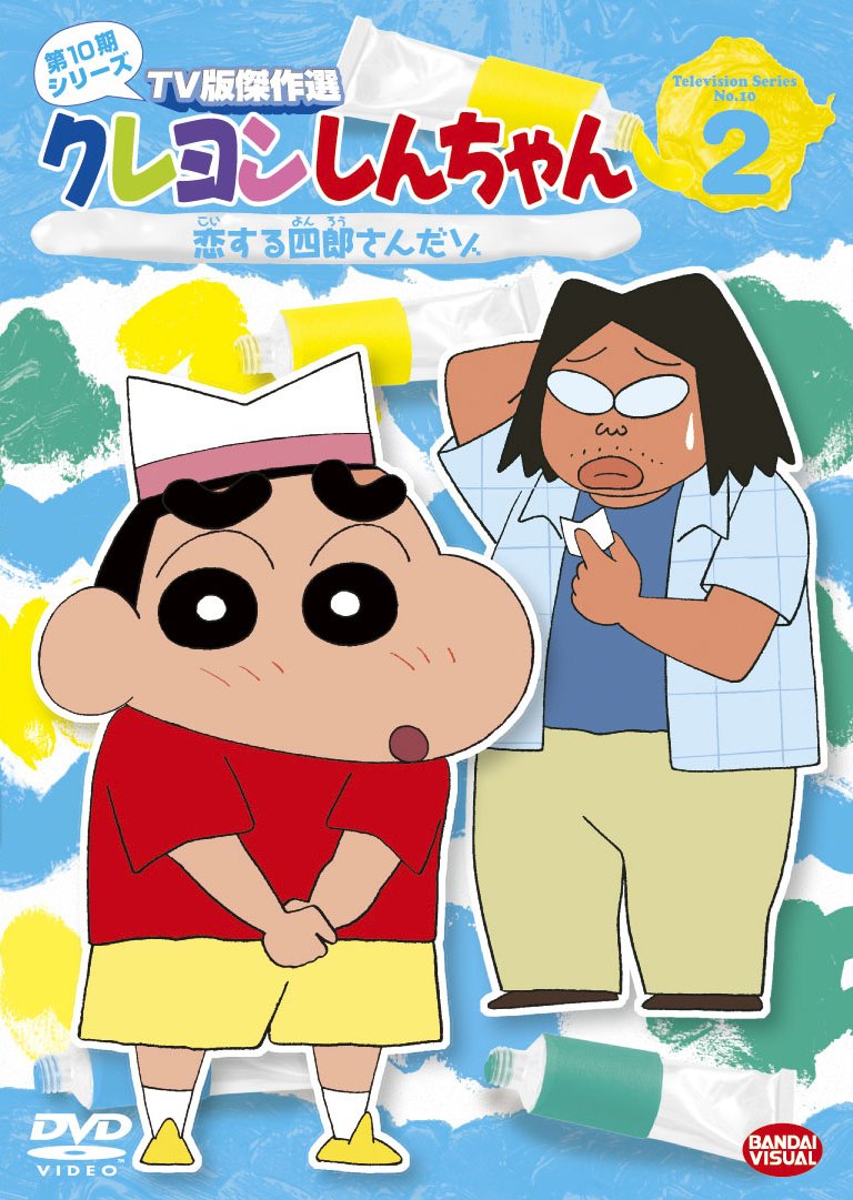 Amazon.co.jp: クレヨンしんちゃん TV版傑作選 第10期シリーズ 2 [DVD