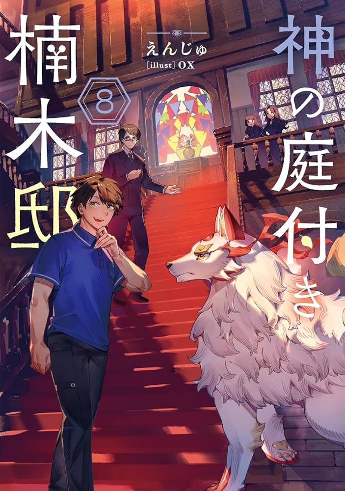 Amazon.co.jp: 神の庭付き楠木邸8 (電撃の新文芸) : えんじゅ, ox: 本