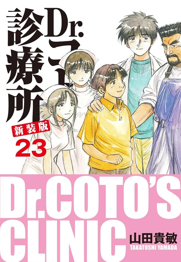 Amazon.co.jp: Dr.コトー診療所 新装版 23 eBook : 山田貴敏: Kindleストア