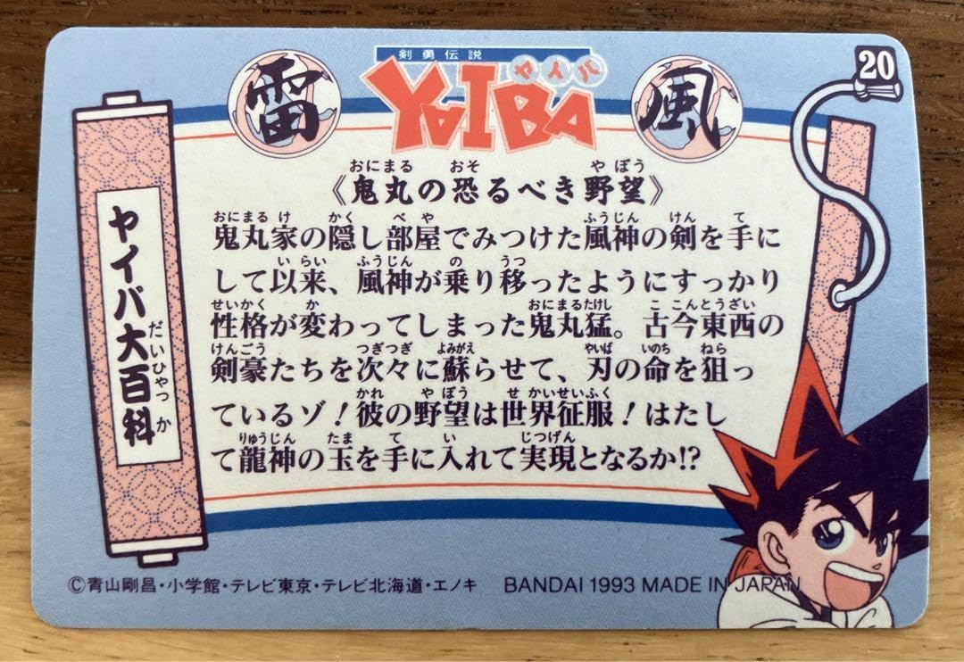 Amazon.co.jp: 青山剛昌 YAIBA トレカ カード 超年代物 鬼丸 キラ