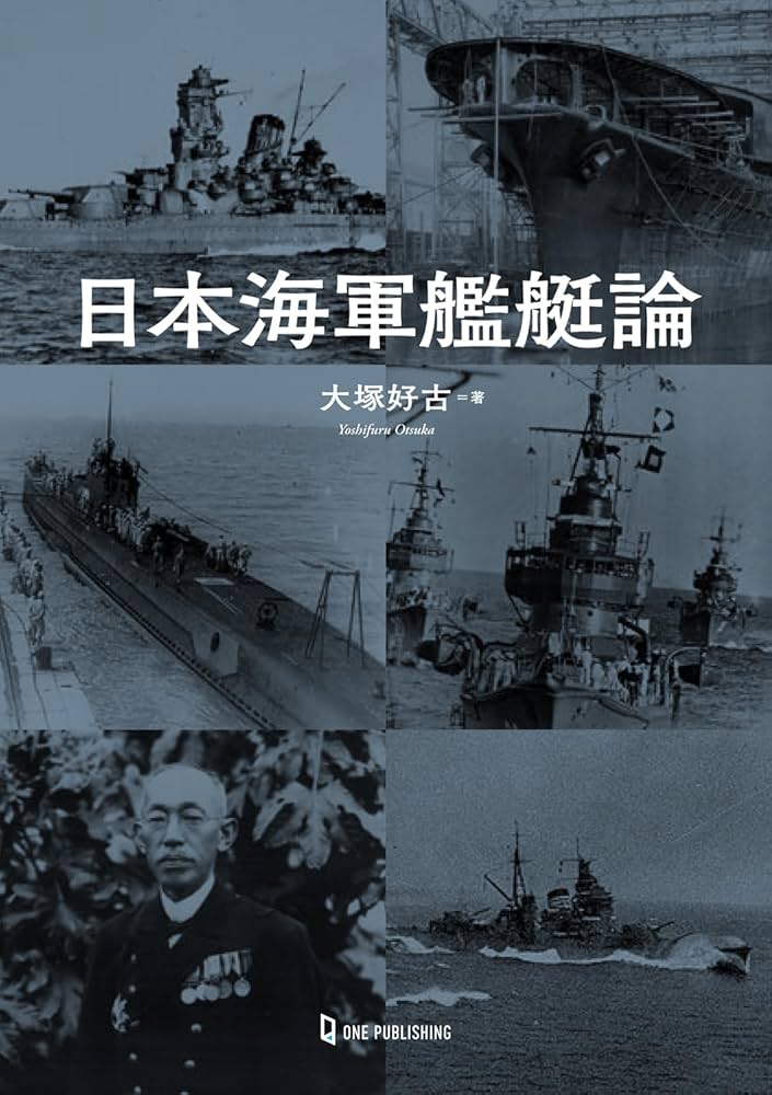 日本海軍艦艇論 | 大塚好古 |本 | 通販 | Amazon