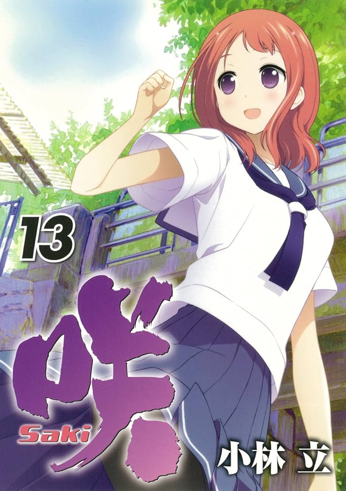 Amazon.co.jp: 咲-Saki-(13) (ヤングガンガンコミックス) : 小林 立: 本