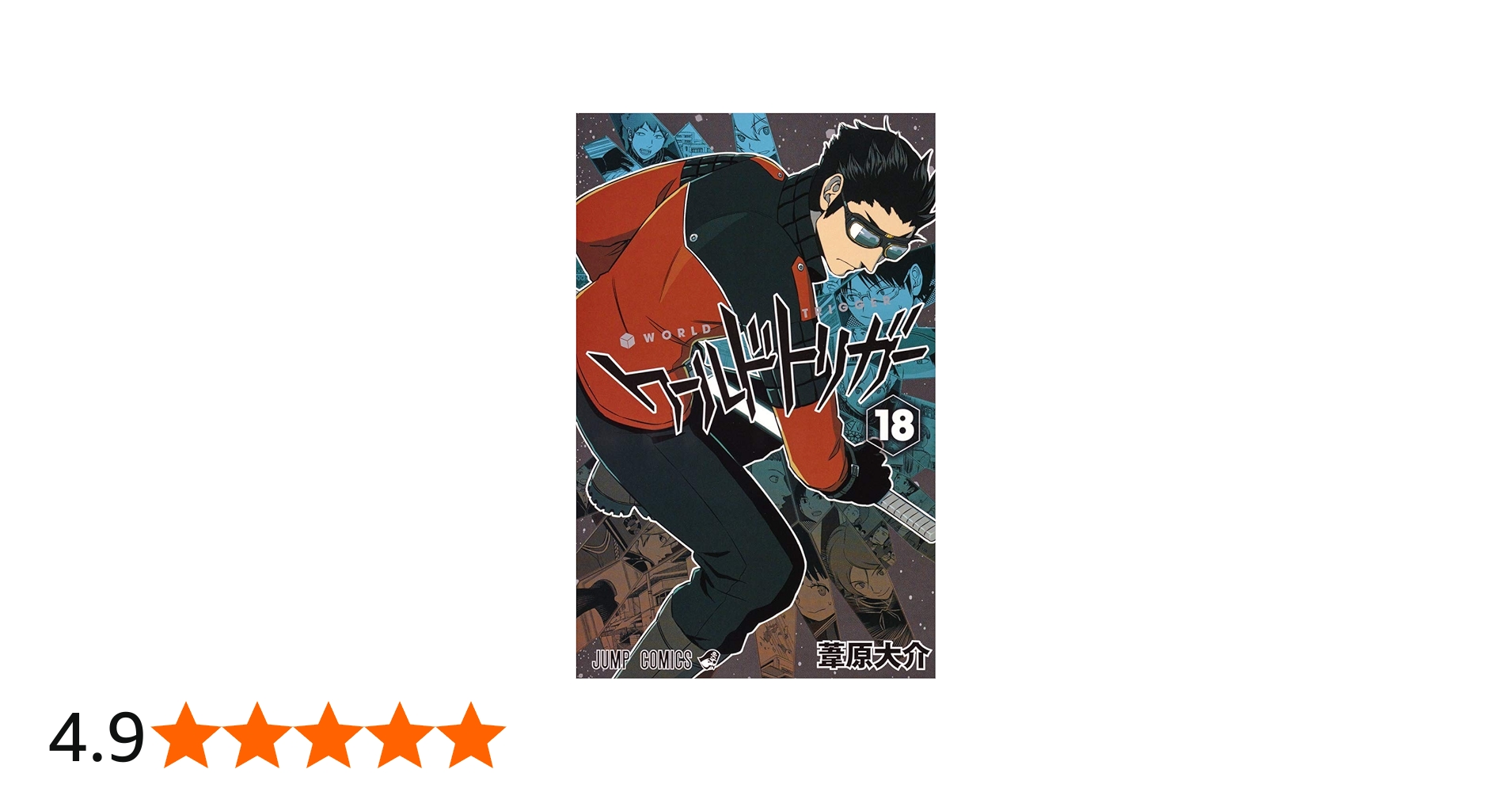 ワールドトリガー 18 (ジャンプコミックス) | 葦原 大介 |本 | 通販